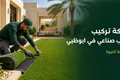 شركة تركيب عشب صناعي في ابوظبي 0541710150
