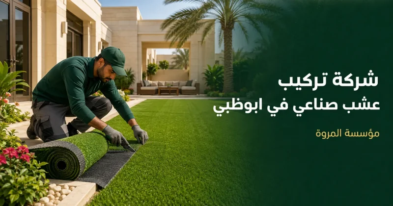 شركة تركيب عشب صناعي في ابوظبي 0541710150