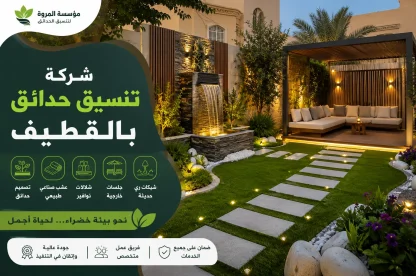 شركة تنسيق حدائق بالقطيف للايجار