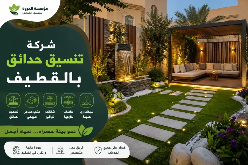 شركة تنسيق حدائق بالقطيف للايجار