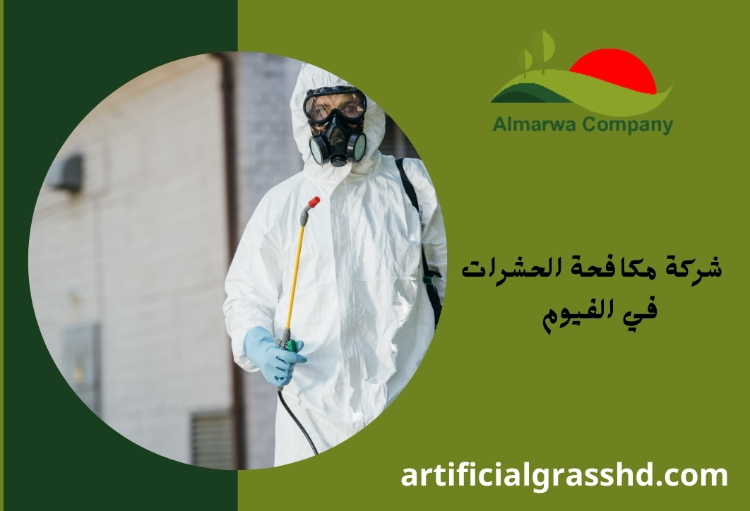 شركة مكافحة حشرات فى الفيوم