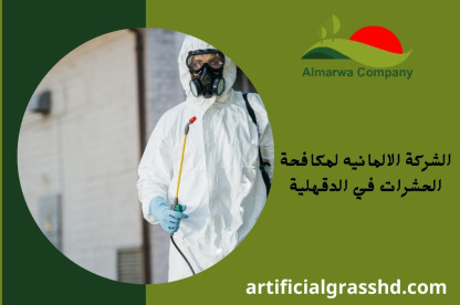 الشركة الالمانيه لمكافحة الحشرات في الدقهلية