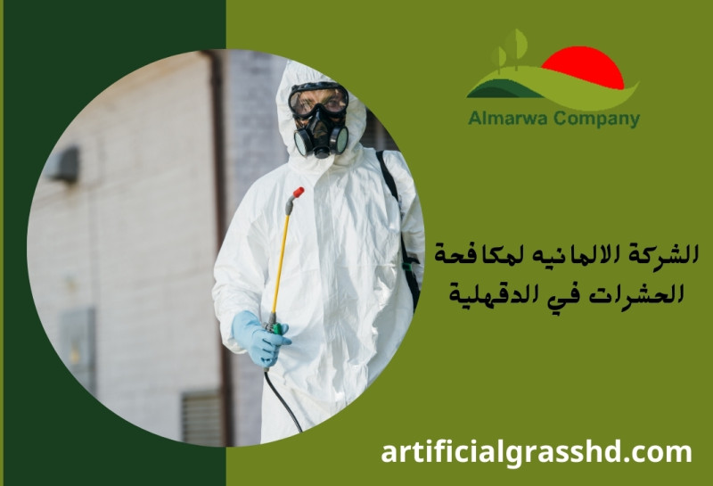 الشركة الالمانيه لمكافحة الحشرات في الدقهلية