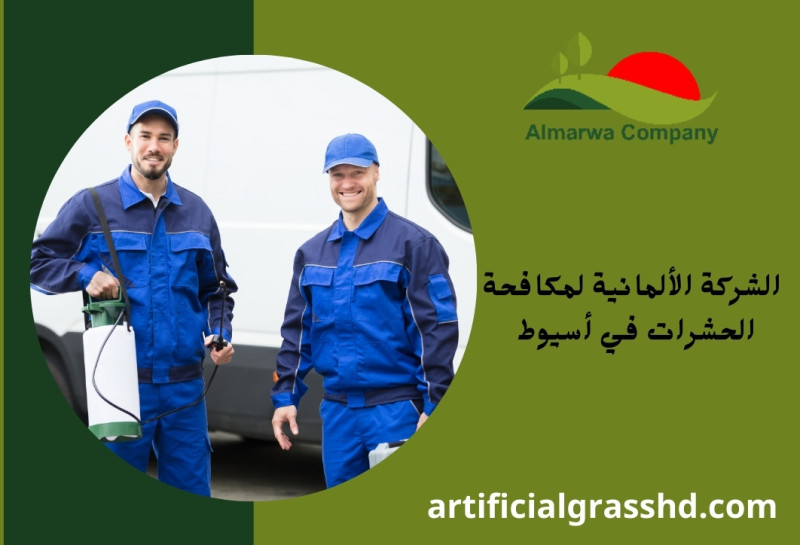 الشركة الالمانيه لمكافحة الحشرات في اسيوط