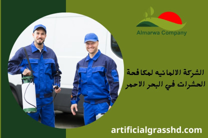 الشركة الالمانيه لمكافحة الحشرات في البحر الاحمر