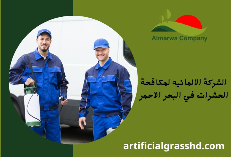 الشركة الالمانيه لمكافحة الحشرات في البحر الاحمر