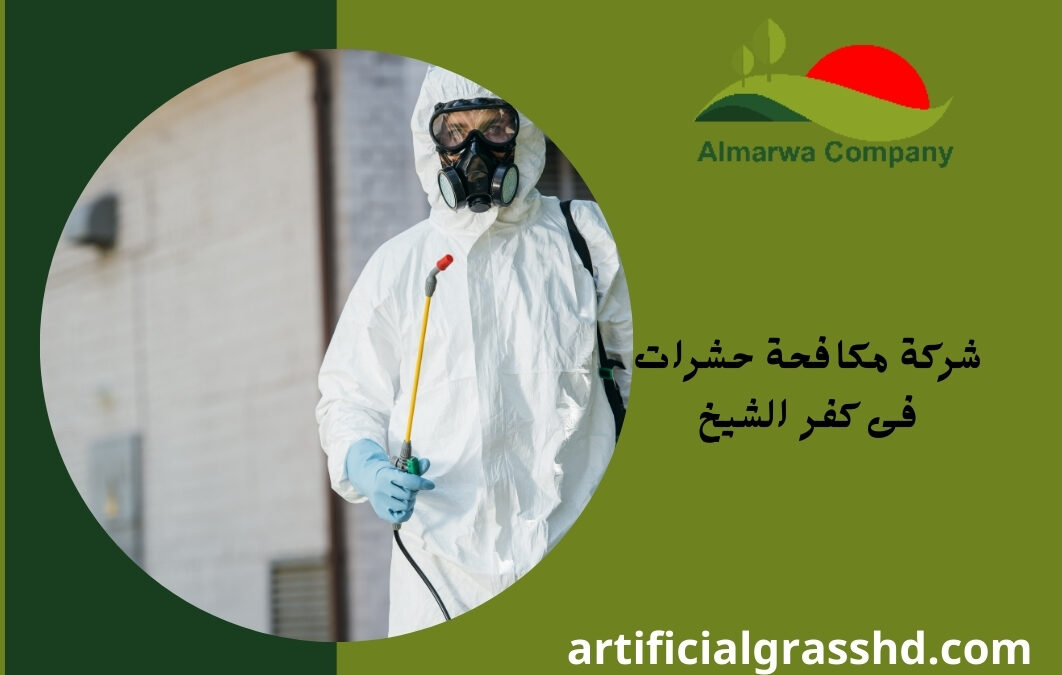 شركة مكافحة حشرات فى كفر الشيخ 01010890769