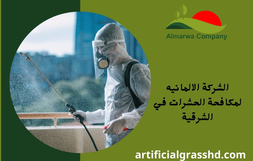الشركة الالمانيه لمكافحة الحشرات في الشرقية 01010890769