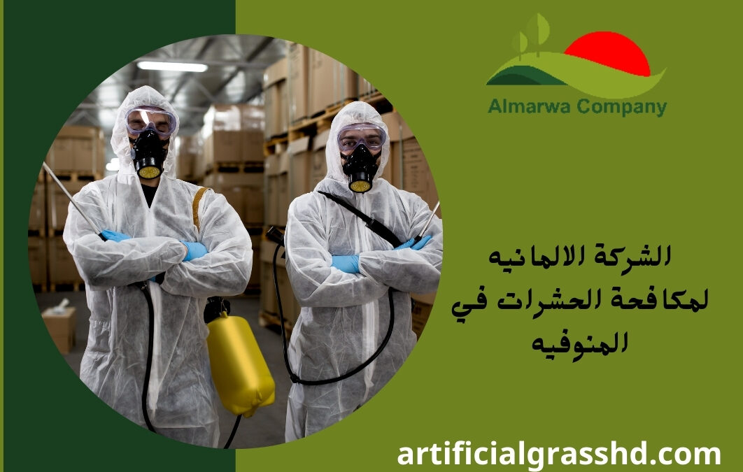 الشركة الالمانيه لمكافحة الحشرات في المنوفيه 01010890769