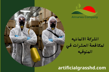 الشركة الالمانيه لمكافحة الحشرات في المنوفيه 01010890769