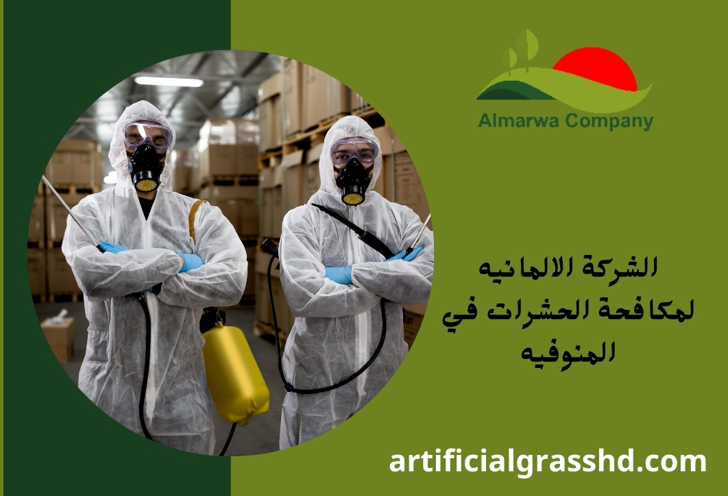 الشركة الالمانيه لمكافحة الحشرات في المنوفيه