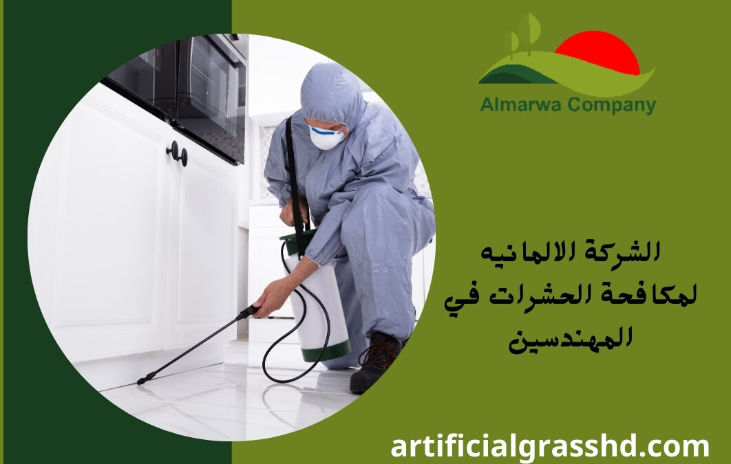 الشركة الالمانيه لمكافحة الحشرات في المهندسين