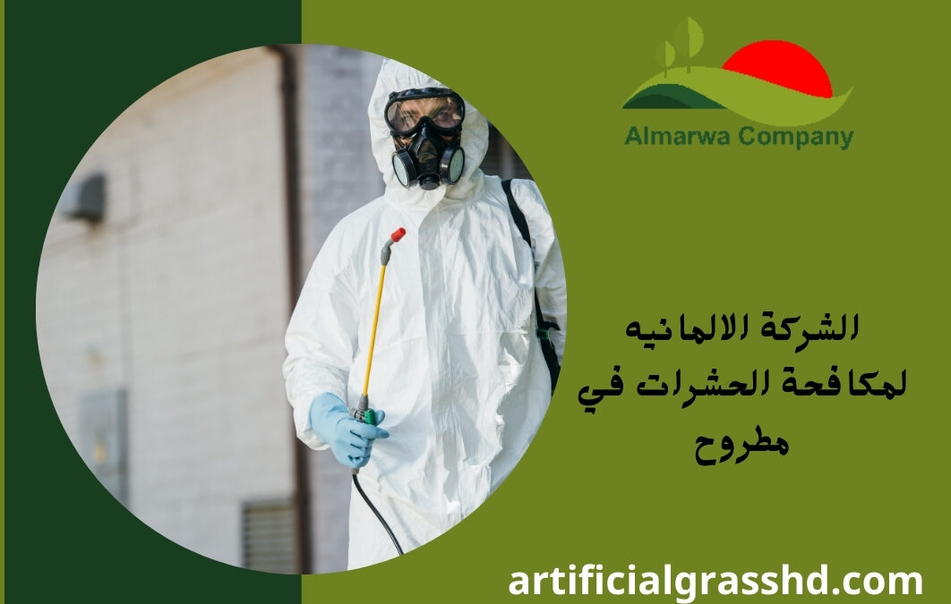 الشركة الالمانيه لمكافحة الحشرات في مطروح 01010890769