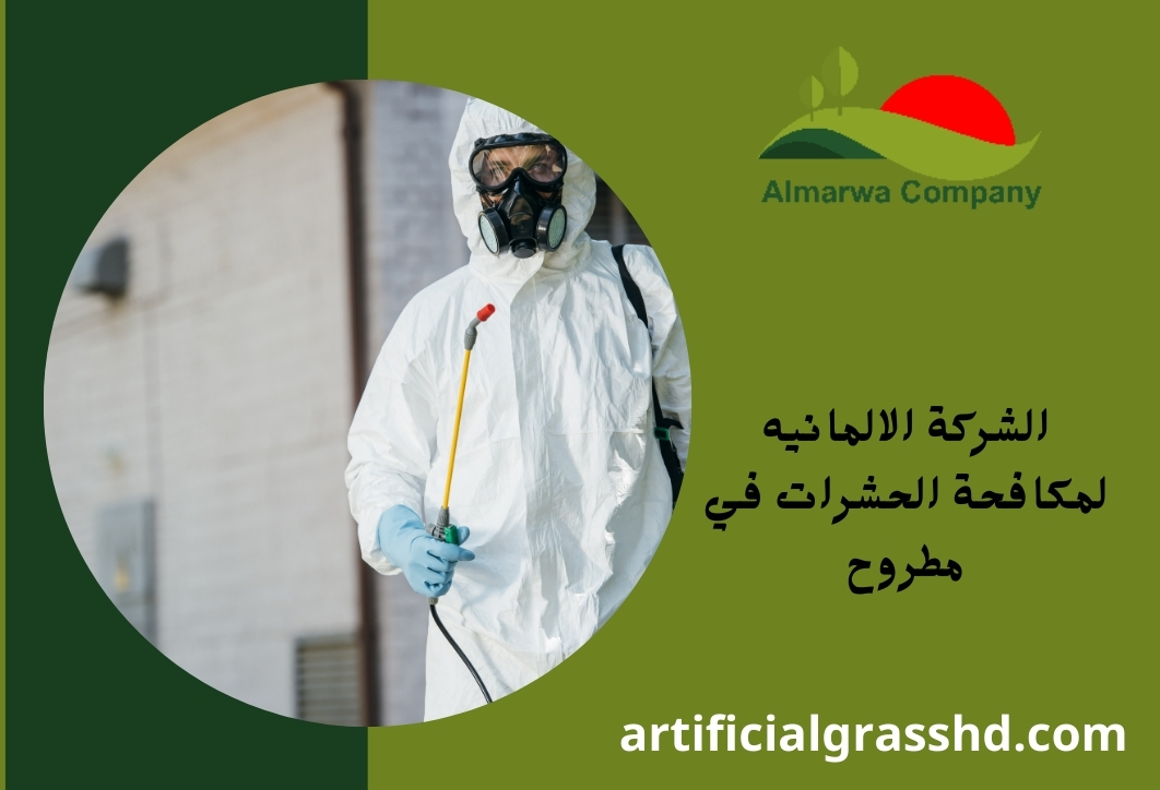 الشركة الالمانيه لمكافحة الحشرات في مطروح