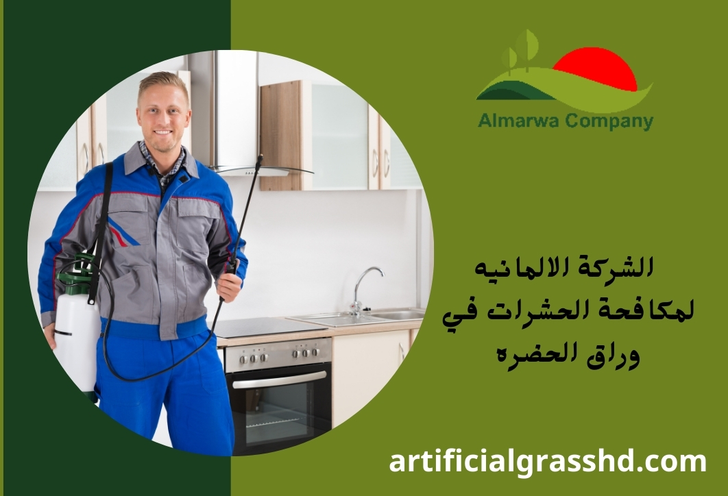  الشركة الالمانيه لمكافحة الحشرات في وراق الحضره