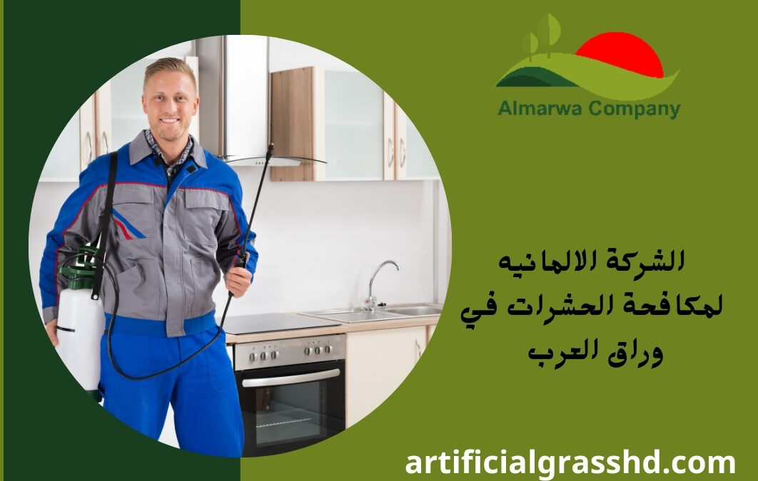 الشركة الالمانيه لمكافحة الحشرات في وراق العرب 