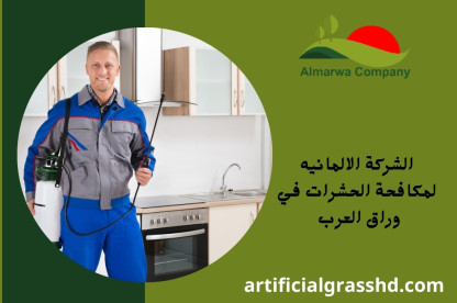 الشركة الالمانيه لمكافحة الحشرات في وراق العرب