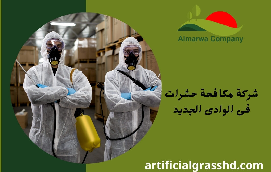 شركة مكافحة حشرات فى الوادى الجديد 01010890769