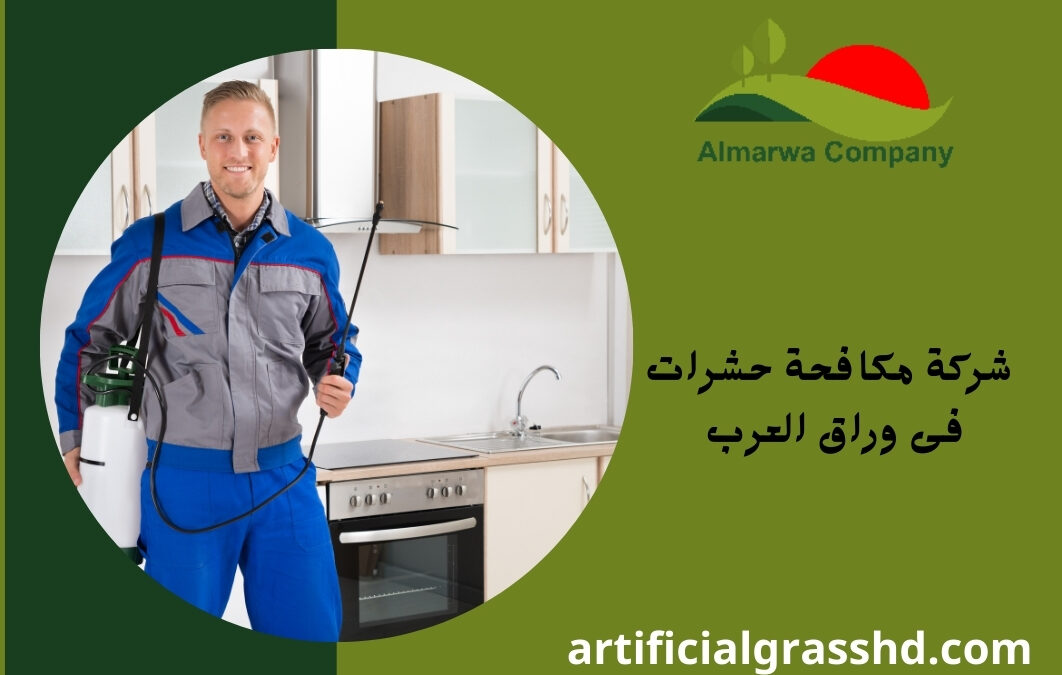 شركة مكافحة حشرات فى وراق العرب