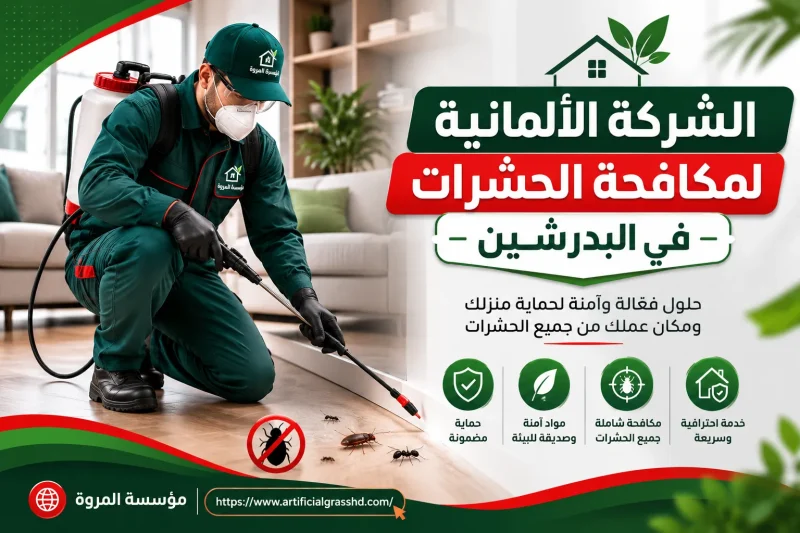 الشركة الألمانية لمكافحة الحشرات في البدرشين