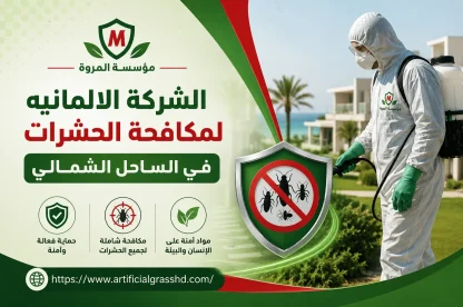 الشركة الالمانيه لمكافحة الحشرات في الساحل الشمالي