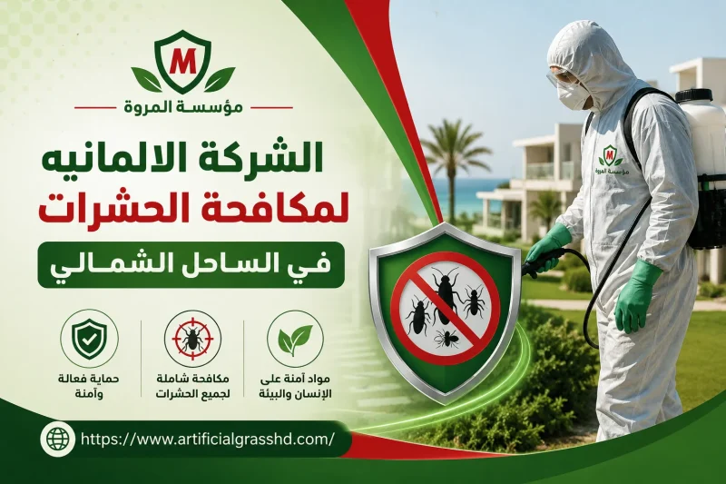 الشركة الالمانيه لمكافحة الحشرات في الساحل الشمالي