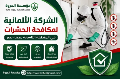 الشركة الالمانيه لمكافحة الحشرات في المنطقة التاسعة مدينة نصر