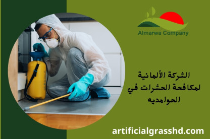 الشركة الألمانية لمكافحة الحشرات في الحوامديه
