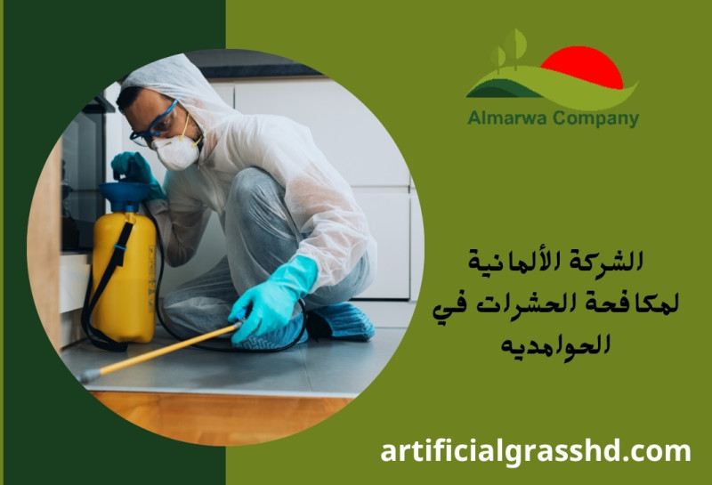 الشركة الألمانية لمكافحة الحشرات في الحوامديه