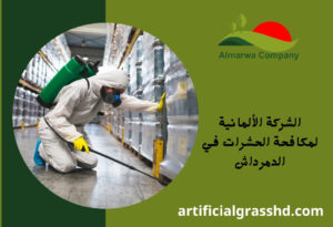 الشركة الألمانية لمكافحة الحشرات في الدمرداش