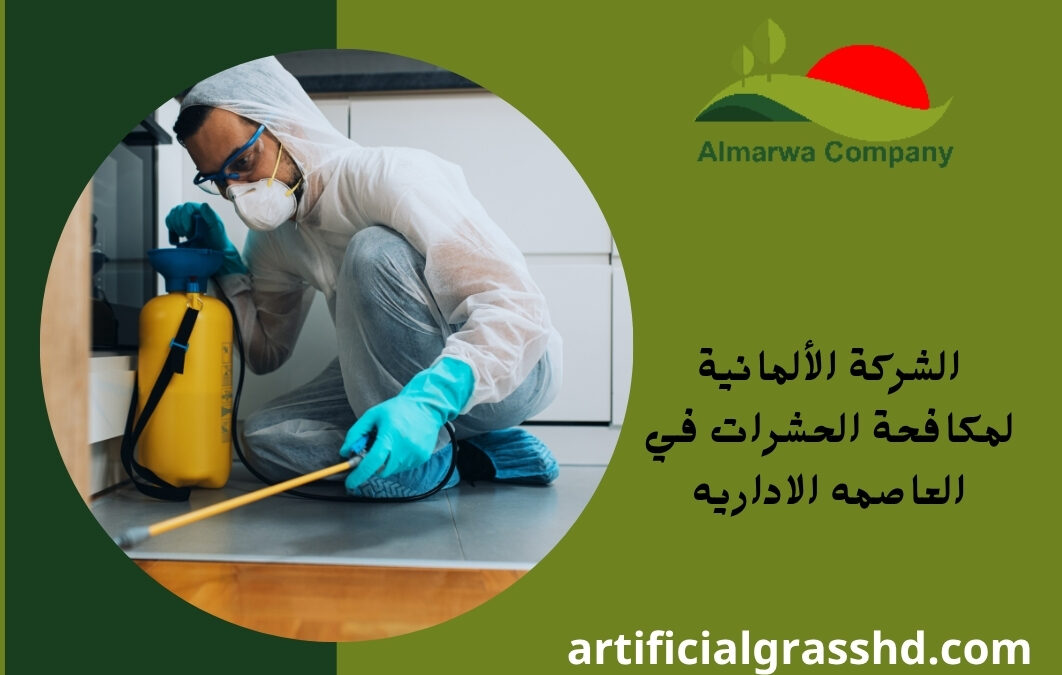 الشركة الألمانية لمكافحة الحشرات في العاصمه الاداريه