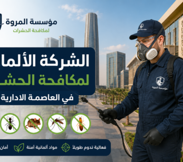 الشركة الألمانية لمكافحة الحشرات في العاصمه الاداريه