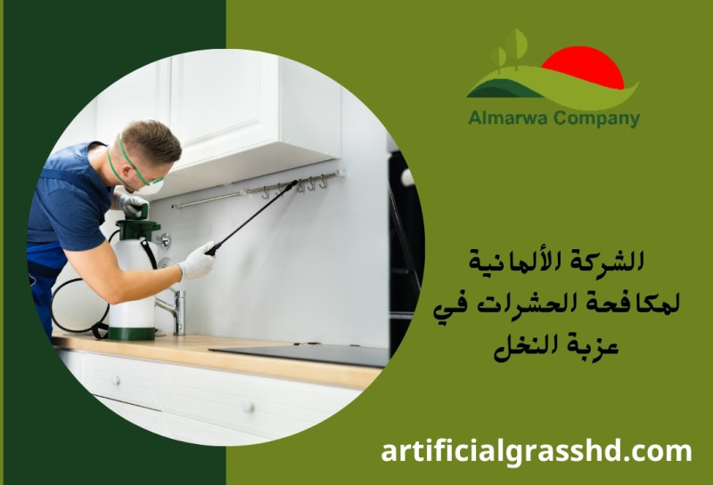 الشركة الألمانية لمكافحة الحشرات في عزبة النخل