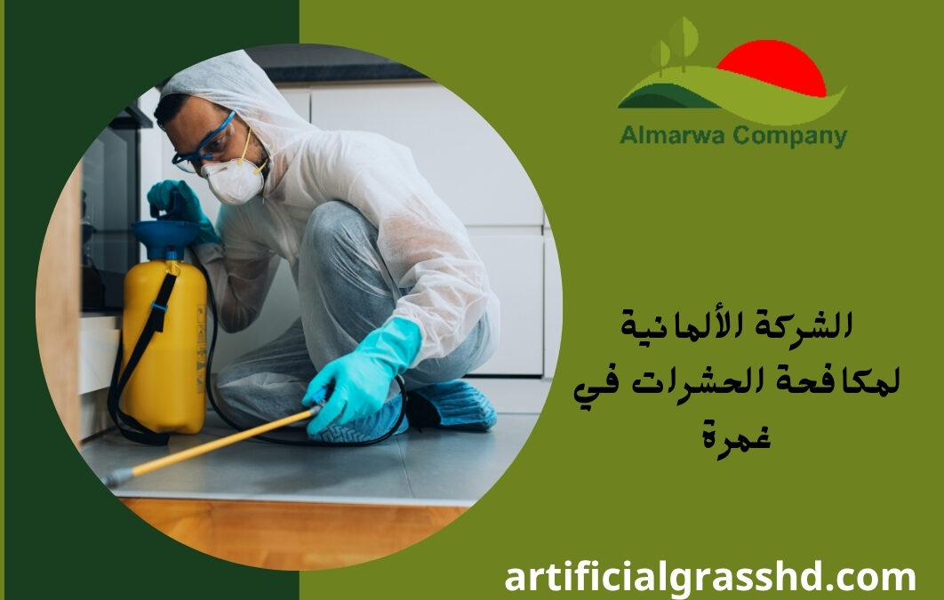 الشركة الألمانية لمكافحة الحشرات في غمرة