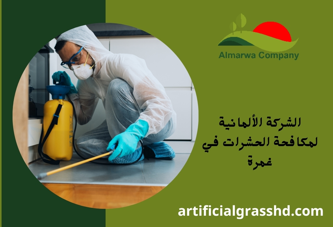الشركة الألمانية لمكافحة الحشرات في غمرة