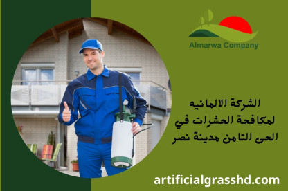 الشركة الالمانيه لمكافحة الحشرات في الحى التامن مدينة نصر