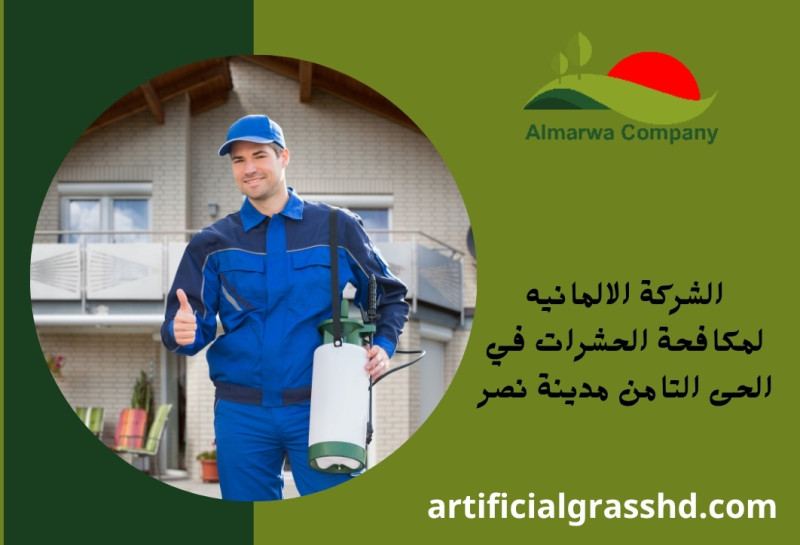 الشركة الالمانيه لمكافحة الحشرات في الحى التامن مدينة نصر