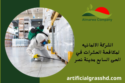 الشركة الالمانيه لمكافحة الحشرات في الحى السابع مدينة نصر