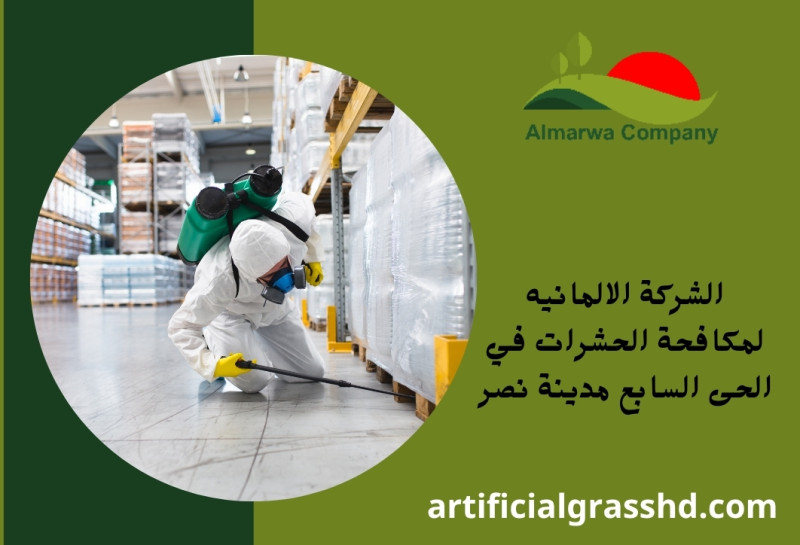 الشركة الالمانيه لمكافحة الحشرات في الحى السابع مدينة نصر