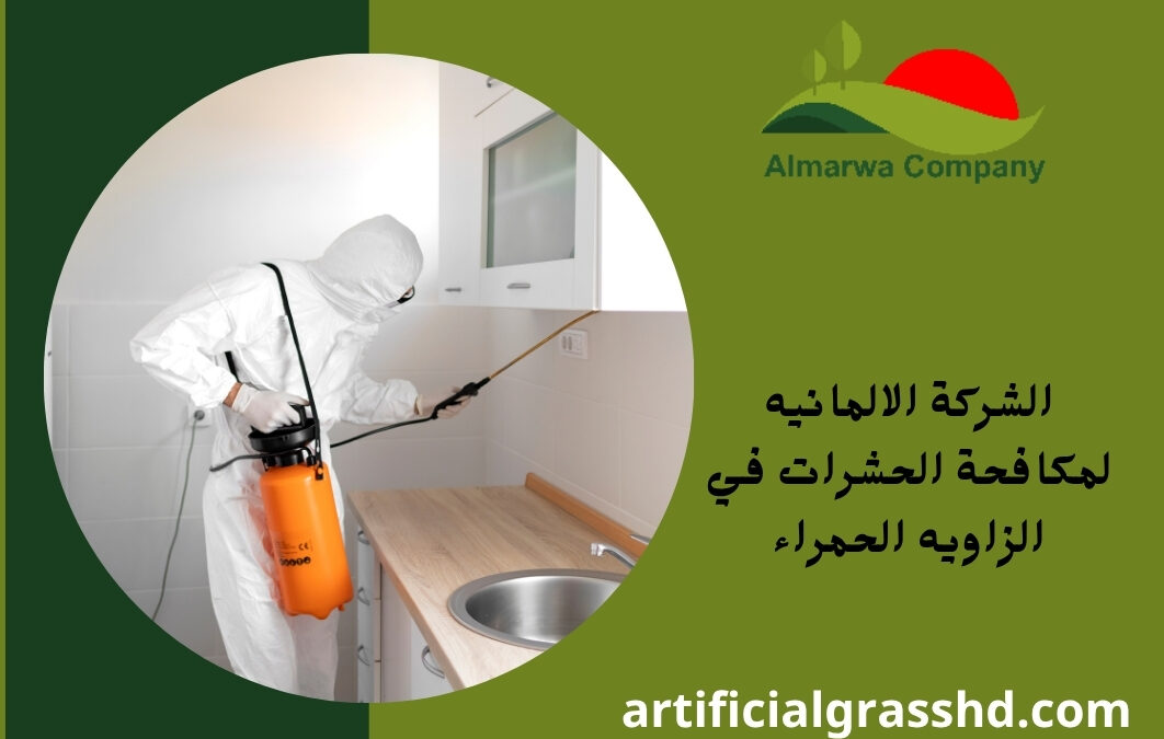 الشركة الالمانيه لمكافحة الحشرات في الزاويه الحمراء
