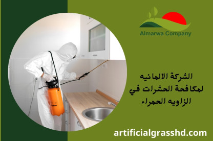 الشركة الالمانيه لمكافحة الحشرات في الزاويه الحمراء