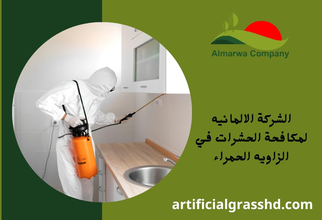 الشركة الالمانيه لمكافحة الحشرات في الزاويه الحمراء