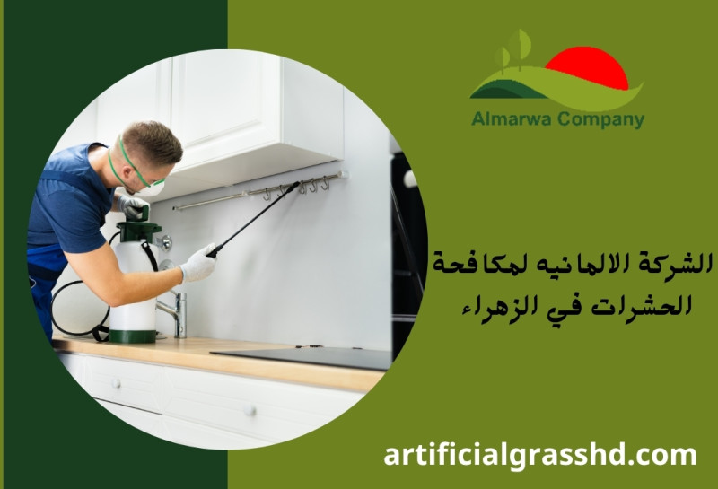 الشركة الالمانيه لمكافحة الحشرات في الزهراء 