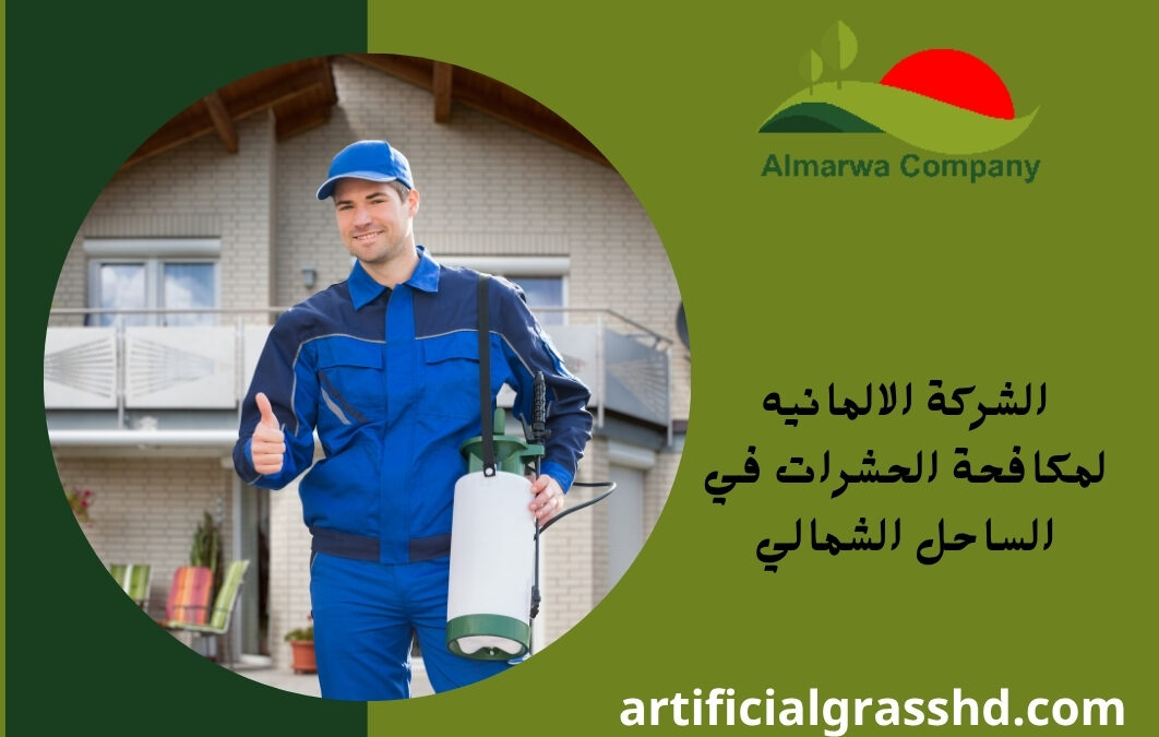 الشركة الالمانيه لمكافحة الحشرات في الساحل الشمالي