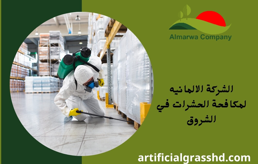 الشركة الالمانيه لمكافحة الحشرات في الشروق