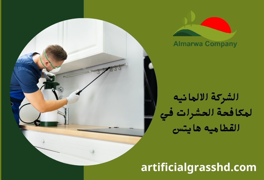 الشركة الالمانيه لمكافحة الحشرات في القطاميه هايتس
