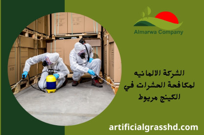 الشركة الالمانيه لمكافحة الحشرات في الكينج مريوط