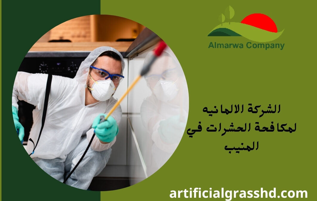 الشركة الالمانيه لمكافحة الحشرات في المنيب