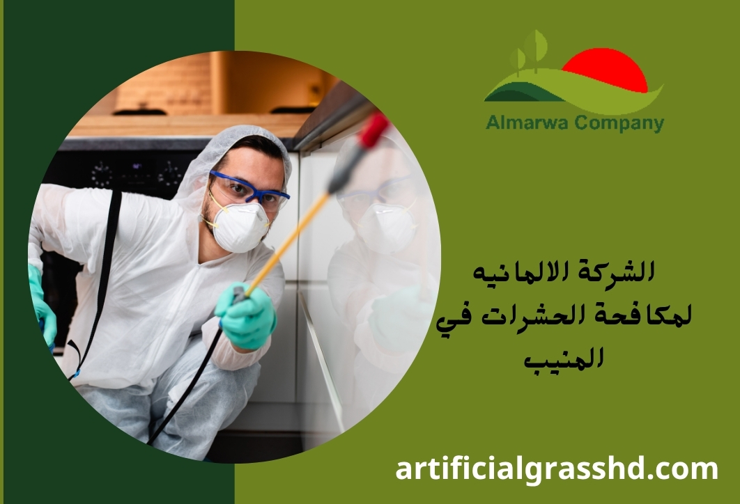 الشركة الالمانيه لمكافحة الحشرات في المنيب