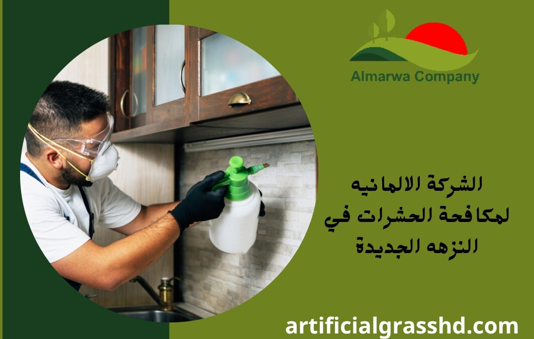 الشركة الالمانيه لمكافحة الحشرات في النزهه الجديدة